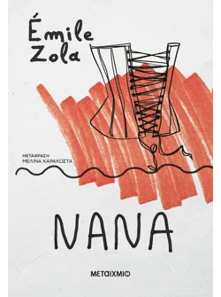 Νανά