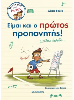 Σουτ και γκολ με τον Άντον: Είμαι και ο πρώτος προπονητής!