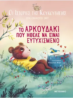 Οι ιστορίες της κουκουβάγιας 3: Το αρκουδάκι που ήθελε να είναι ευτυχισμένο