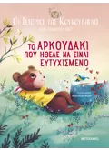 Οι ιστορίες της κουκουβάγιας 3: Το αρκουδάκι που ήθελε να είναι ευτυχισμένο