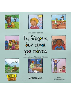 Τα δάκρυα δεν είναι για πάντα