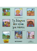 Τα δάκρυα δεν είναι για πάντα
