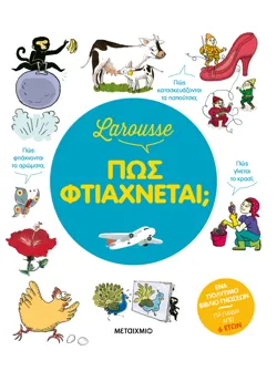 Larousse: Πώς φτιάχνεται;