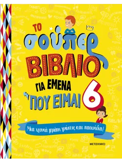 Το σούπερ βιβλίο για εμένα που είμαι 6