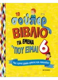 Εκδόσεις ΜΕΤΑΙΧΜΙΟ Το σούπερ βιβλίο για εμένα που είμαι 6