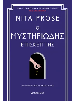 Ο μυστηριώδης επισκέπτης