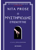 Ο μυστηριώδης επισκέπτης