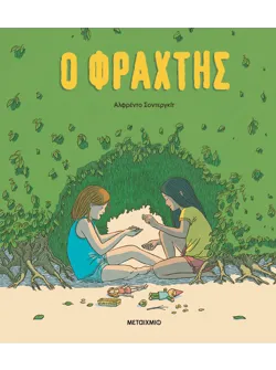 Ο φράχτης