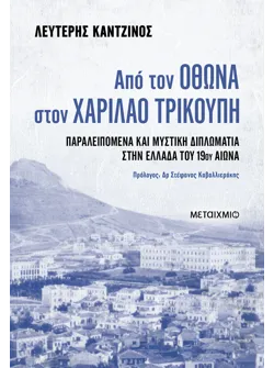 Από τον Όθωνα στον Χαρίλαο Τρικούπη