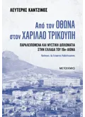 Από τον Όθωνα στον Χαρίλαο Τρικούπη