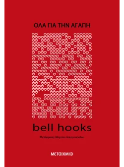 Όλα για την αγάπη