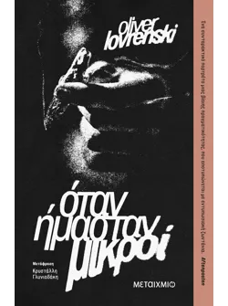 Όταν ήμασταν μικροί