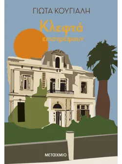 Κλεφτά επιστρέφουν