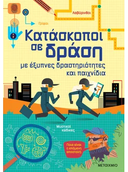 Κατάσκοποι σε δράση, με έξυπνες δραστηριότητες και παιχνίδια
