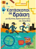 Εκδόσεις ΜΕΤΑΙΧΜΙΟ Κατάσκοποι σε δράση, με έξυπνες δραστηριότητες και παιχνίδια