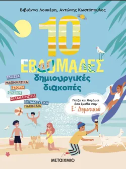 10 εβδομάδες δημιουργικές διακοπές – Παίζω και θυμάμαι όσα έμαθα στην Ε΄ Δημοτικού