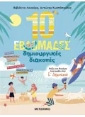 10 εβδομάδες δημιουργικές διακοπές – Παίζω και θυμάμαι όσα έμαθα στην Ε΄ Δημοτικού