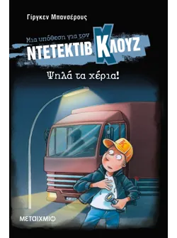 Μια υπόθεση για τον ντετέκτιβ Κλουζ 32: Ψηλά τα χέρια! (Σκληρό εξώφυλλο)