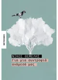 Για μια συντροφιά ανάμεσά μας