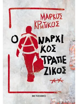 Ο αναρχικός τραπεζικός