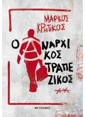 Εκδόσεις ΜΕΤΑΙΧΜΙΟ Ο αναρχικός τραπεζικός
