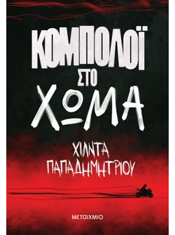 Κομπολόι στο χώμα