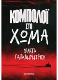 Κομπολόι στο χώμα