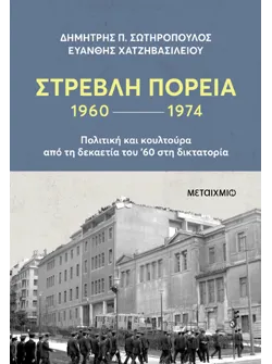 Στρεβλή πορεία 1960-1974: Πολιτική και κουλτούρα από τη δεκαετία του '60 στη δικτατορία