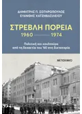 Στρεβλή πορεία 1960-1974: Πολιτική και κουλτούρα από τη δεκαετία του '60 στη δικτατορία