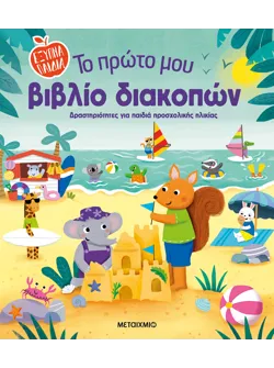 Το πρώτο μου βιβλίο διακοπών
