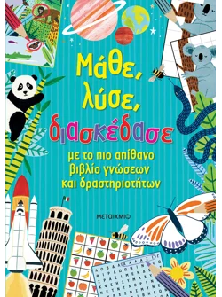 Μάθε, λύσε, διασκέδασε με το πιο απίθανο βιβλίο γνώσεων και δραστηριοτήτων
