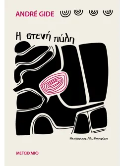 Η στενή πύλη