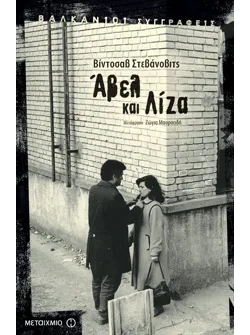 Άβελ και Λίζα