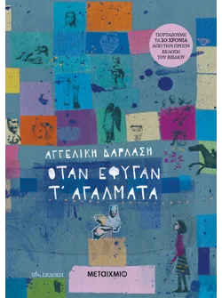 Όταν έφυγαν τ' αγάλματα