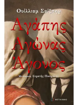 Αγάπης Αγώνας Άγονος