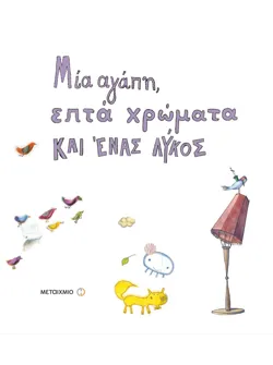 Μία αγάπη, επτά χρώματα και ένας λύκος
