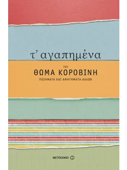 Τ' αγαπημένα του Θωμά Κοροβίνη