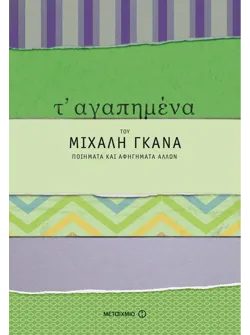 Τ' αγαπημένα του Μιχάλη Γκανά
