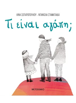 Τι είναι αγάπη;