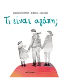 Τι είναι αγάπη;