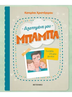 Αγαπημένε μου μπαμπά - Ένα βιβλίο από μένα για σένα