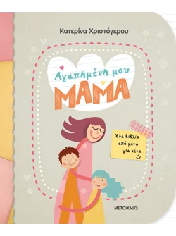 Αγαπημένη μου μαμά - Ένα βιβλίο από μένα για σένα