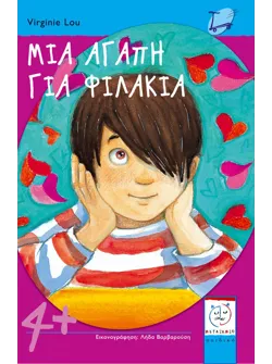 Μια αγάπη για φιλάκια
