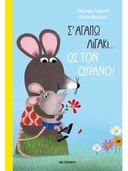 Σ' αγαπώ λιγάκι… ως τον ουρανό!