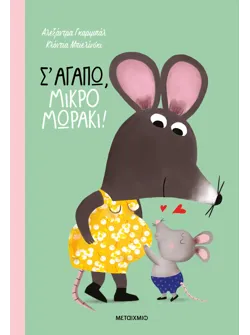 Σ' αγαπώ, μικρό μωράκι!