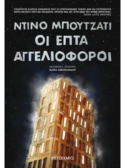 Οι επτά αγγελιοφόροι