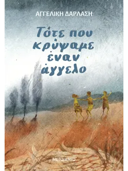 Τότε που κρύψαμε έναν άγγελο