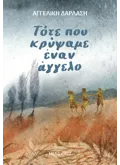 Εκδόσεις ΜΕΤΑΙΧΜΙΟ Τότε που κρύψαμε έναν άγγελο