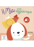 Αγγίζω, ακούω και μαθαίνω: Η Μία στο αγρόκτημα
