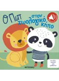 Αγγίζω, ακούω και μαθαίνω: Ο Πιπ στον ζωολογικό κήπο